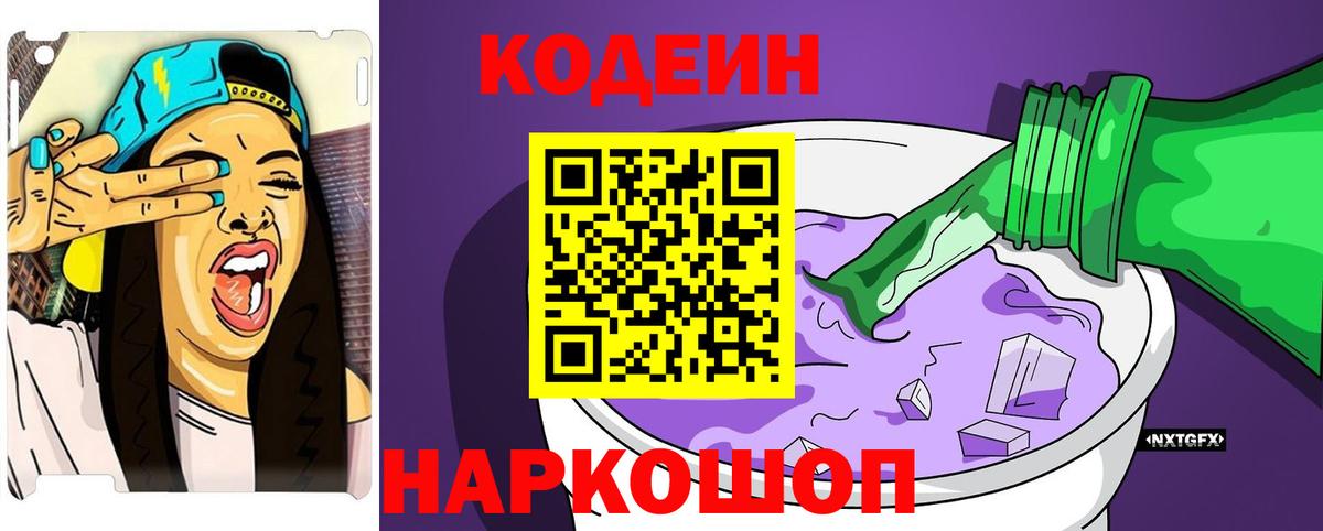 Нижний Тагил  Codein Purple Drank  Кодеин напиток Lean (лин)  Вход с VPN 