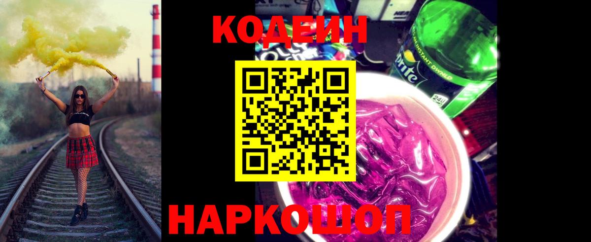 Кодеиновый сироп Lean Purple Drank Нижний Тагил